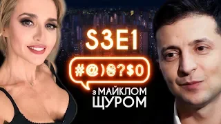 Оксана Марченко,  КAZKA "Плакала", Тимошенко, Зеленський, Леся Нікітюк: #@)₴?$0 з Майклом Щуром #1