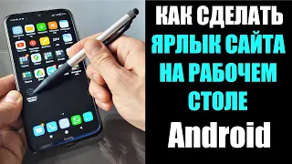 Как сделать ярлык сайта на рабочем столе Android IOS