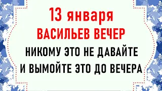 13 января Васильев вечер. Щедрый вечер. Что нельзя делать 13 января. Народные традиции и приметы