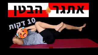 אימון הבטן הטוב ביותר - אתגר בטן 10 דקות