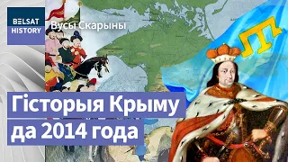 Крымскае ханства пачалося з Літвы | Крымское ханство началось с Литвы. История Крыма до 2014 года