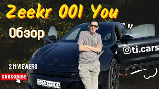 Обзор Zeekr 001 You. Стоит ли брать? Что лучше Tesla или Zeekr? ЗИКР 001