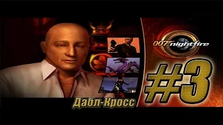 Прохождение James Bond 007 Nightfire (PS2, GCN, XB) - #3 - Дабл-Кросс