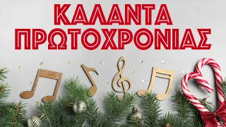 Κάλαντα Πρωτοχρονιάς | Non Stop Mix