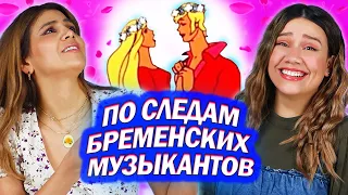 Амигос Смотрят Мультфильм "По Следам Бременских Музыкантов"