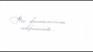 207 письмо о любви / Двести седьмое признание в любви / 63 глава книги "777 точек G"