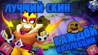 ЛУЧШИЙ СКИН КАЖДОЙ КОЛЛЕКЦИИ Brawl Stars