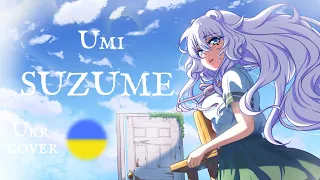 【Umi】Suzume [RADWIMPS] - українською (Ukrainian cover)