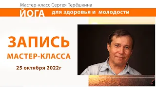 Запись мастер-класса "Йога для здоровья и молодости"