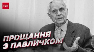 💔 На Прикарпатті попрощались з легендарним Дмитром Павличком