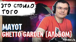 MAYOT - GHETTO GARDEN | Реакция и разбор альбома