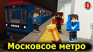 Обзор Московского метрополитена в майнкрафт SUBWAY IN MINECRAFT Builds Metro Station MTPack 4.0