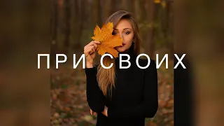 Алиса Сова - При своих