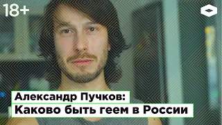 Александр Пучков: каково быть геем в России