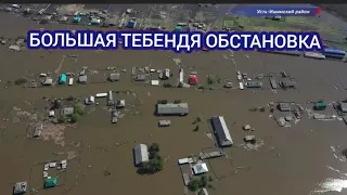 УСТЬ-ИШИМ ПАВОДОК ОБСТАНОВКА 20 МАЯ