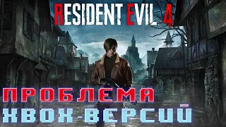 Проблема Resident Evil 4 Remake на XBOX. НЕ обзор игры