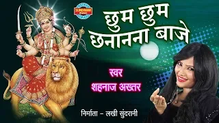 Chhum Chhum Chhanan Nana Baje - Shahnaz Akhatar - Maiya Panv Paijaniya - Hindi Bhakti