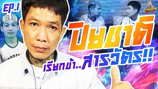 กาลครั้งหนึ่ง By โค้ก ซีโร่ EP.97 | ปิยชาติ : Part 1