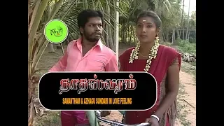 NATHASWARAM|TAMIL SERIAL|COMEDY|SAMANTHAM & AZHAGU SUNDARI IN LOVE FEELING