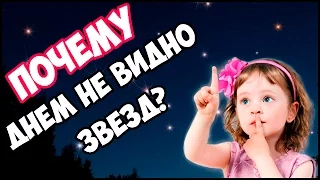 Почему днем не видно звезд? .◕‿◕.