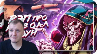 РЭП про Айнц Оал Гоун - Ainz Ooal Gown RAP | 🔥 РЕАКЦИЯ AMIGON