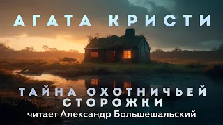 Агата Кристи - Тайна охотничьей сторожки | Аудиокнига (Рассказ) | Читает Большешальский