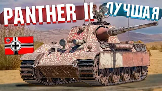 War Thunder - PANTHER 2, Лучшая ПАНТЕРА