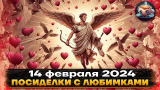 📆 Посиделки с Любимками - 14 февраля 2024