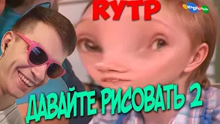 ДАВАЙТЕ РИСОВАТЬ 2 ритп (пуп) | RYTP ► Реакция на BONIFATICH RYTP