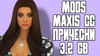 🗂️ МОЯ ПАПКА MODS | СКАЧАТЬ ПАПКУ MAXIS CC ПРИЧЕСКИ 3,2 ГБ | THE SIMS 4 | TS4