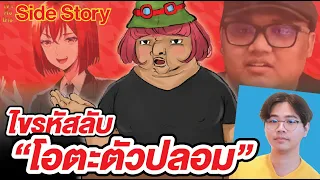 ไขรหัสลับ "โอตะ ตัวปลอม" | เขาคือใคร Side Story