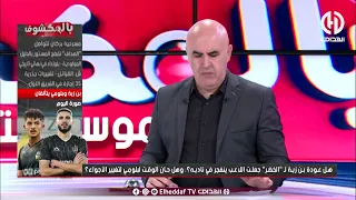 شاهد ... ما قاله بن شيخ حول المستوى الذي يقدمه كل من بن زية و بشير بلومي