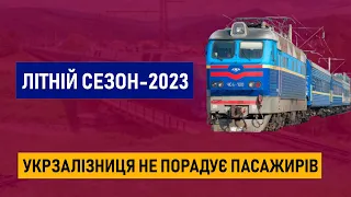 Літній сезон-2023 "Укрзалізниця" не порадує пасажирів