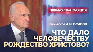 Что дало человечеству Рождество Христово? (Прямая трансляция, 24.12.2023) / А.И. Осипов