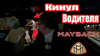 Кинули водителя в ВИП ТАКСИ на МАЙБАХЕ / новые схемы?