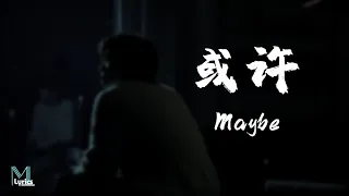 LBI - Maybe 或许 (Huo Xu) Lyrics 歌词 Pinyin/English Translation (動態歌詞)