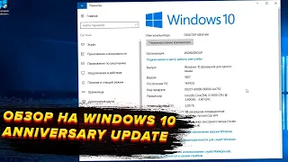 Обзор Windows 10 Anniversary Update