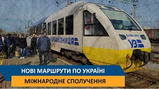 Нові маршрути по Україні - Міжнародне сполучення