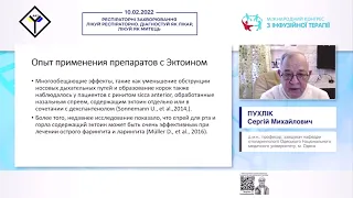 Нові можливості в лікуванні запальних захворювань дихальних шляхів! (Пухлік Сергій Михайлович)