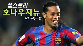 호나우지뉴 풀스토리 스페셜 (바르셀로나의 전설)