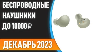 ТОП—7. Лучшие беспроводные наушники до 10000 ₽. Рейтинг на Декабрь 2023 года!