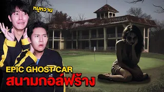 Epic Ghost Car EP.56 พิสูจน์ผี!! สนามกอล์ฟร้าง..เจอผีตามกลับ (Feat.หมูหวาน)