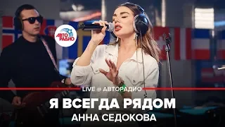Анна Седокова - Я Всегда Рядом (LIVE @ Авторадио)