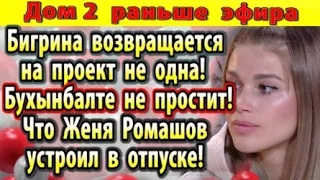 Дом 2 новости 18 сентября. Бигрина возвращается не одна