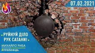 #Проповідь | Руйнуй діло рук сатани! | 7.02.2021 | #МихайлоРиба