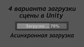 4 варианта загрузки сцены в Unity - Полоска загрузки - Асинхронная загрузка /КакCоздатьИгру Урок 117