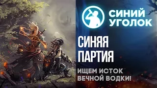 Divinity: Original Sin 2 - первый взгляд пьяного мастера! Стрим.