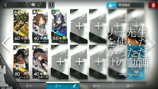 6-5/5人/リー試運転【アークナイツ/明日方舟】