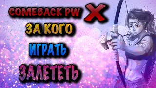 За кого начать на COMEBACK X