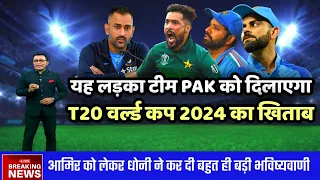 ms dhoni on mohammad amir | mohammad amir in T20 world cup 2024 | T20 world cup 2024 | cricket !